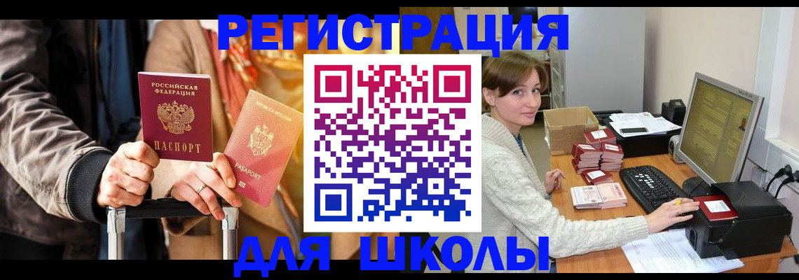 регистрация для школы в Новоуральске